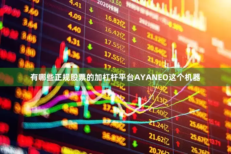 有哪些正规股票的加杠杆平台AYANEO这个机器