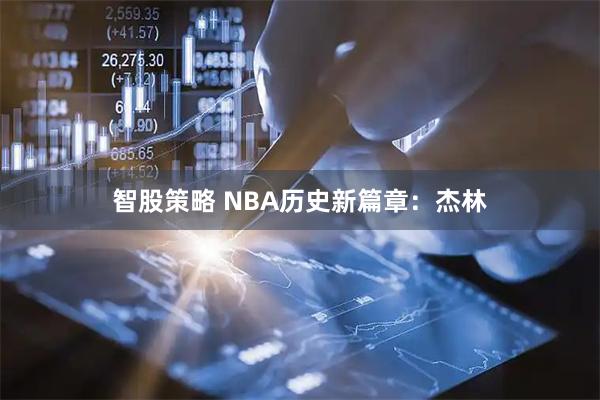 智股策略 NBA历史新篇章：杰林
