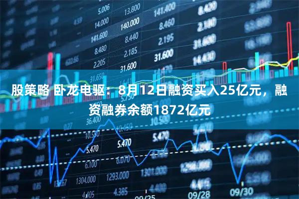 股策略 卧龙电驱:8月12日融资买入25亿元,融资融券余额1872亿元